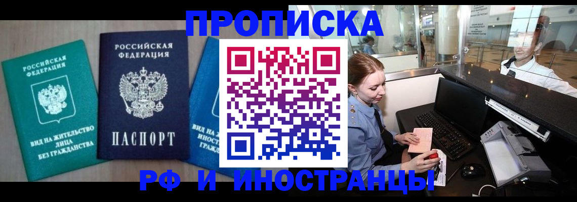 прописка законно в Крымске