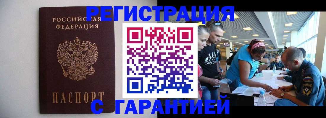 временная регистрация гарантия в Крымске